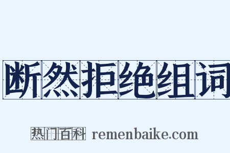 断然拒绝组词是什么意思的图片